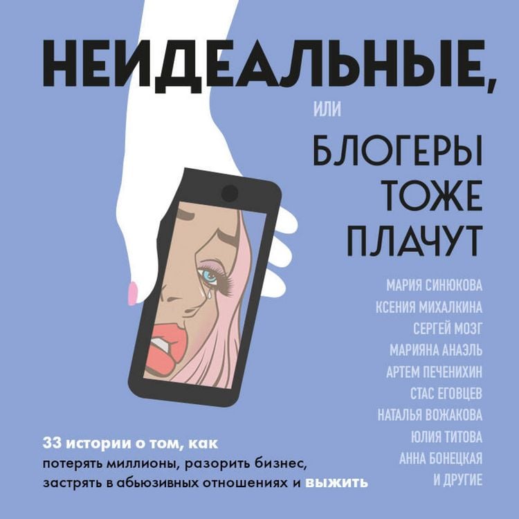 Produktbild: Neidealnye ili blogery tozhe plachut. 33 istorii o tom, kak poteryat milliony, razorit biznes, zastryat v abyuzivnyh otnosheniyah i vyzhit