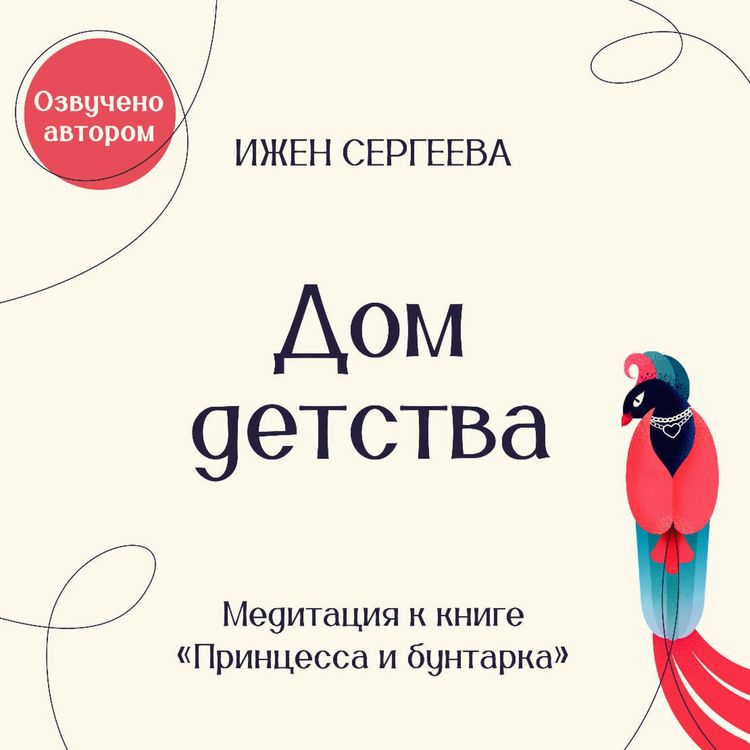 Produktbild: Dom detstva. Meditatsiya k knige "Printsessa i buntarka. Kak prinyat vse grani svoey lichnosti i obresti istinnuyu silu"