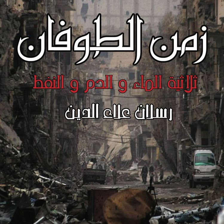 Produktbild: زمن الطوفان