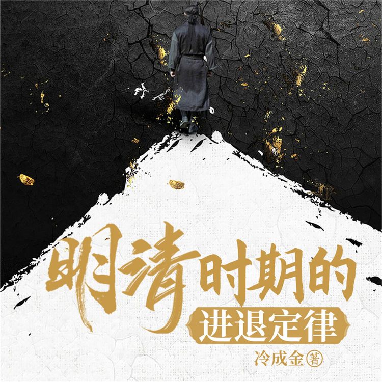 Produktbild: 明清时期的进退定律