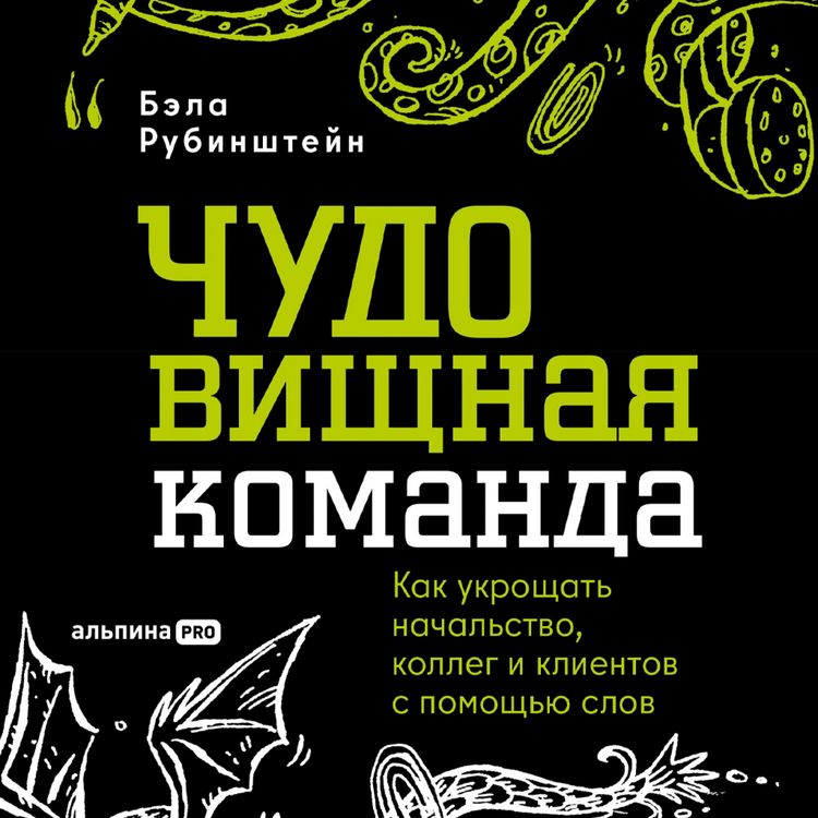 Produktbild: CHUDOvischnaya komanda: Kak ukroschat nachalstvo, kolleg i klientov s pomoschyu slov