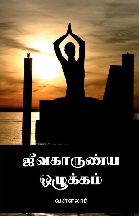 Produktbild: Jeevakarunya Ozhukkam / ஜீவகாருண்ய ஒழுக்கம்