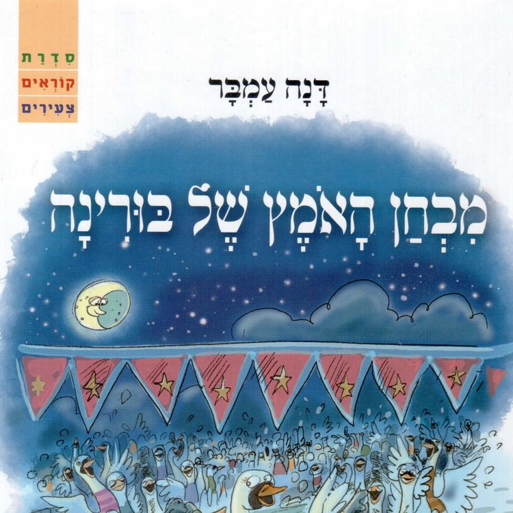 Produktbild: מבחן האמץ של בורינה
