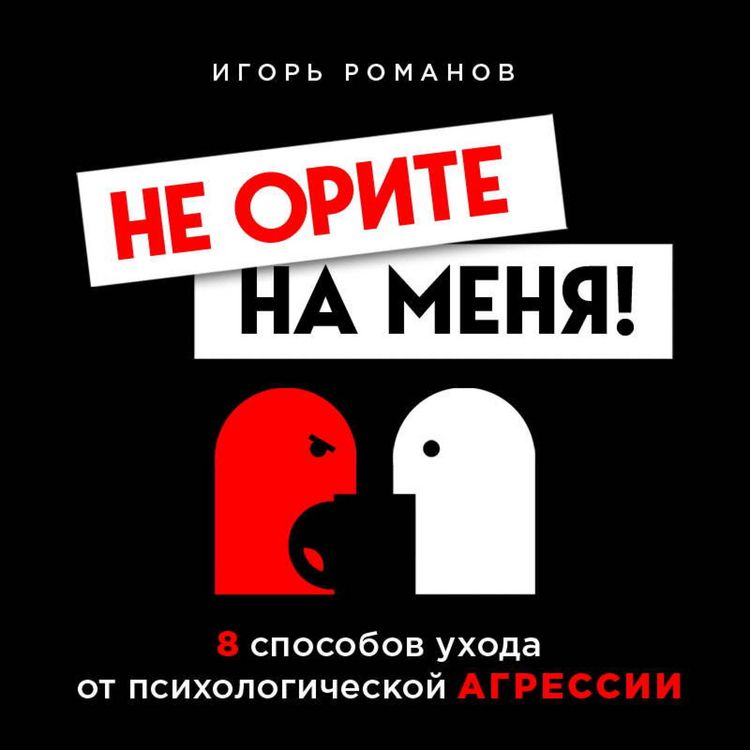 Produktbild: Ne orite na menya! 8 sposobov uhoda ot psihologicheskoy agressii