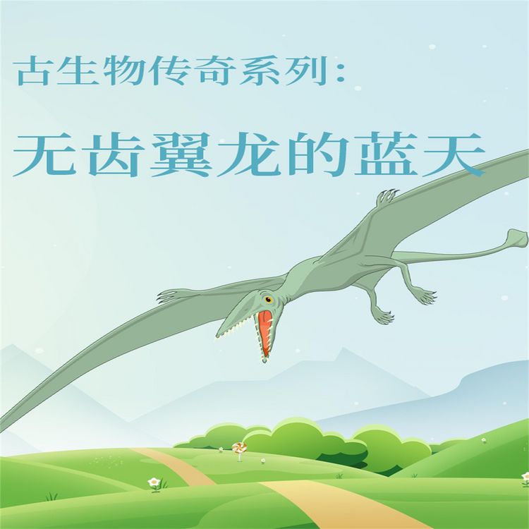 Produktbild: 古生物传奇系列：无齿翼龙的蓝天