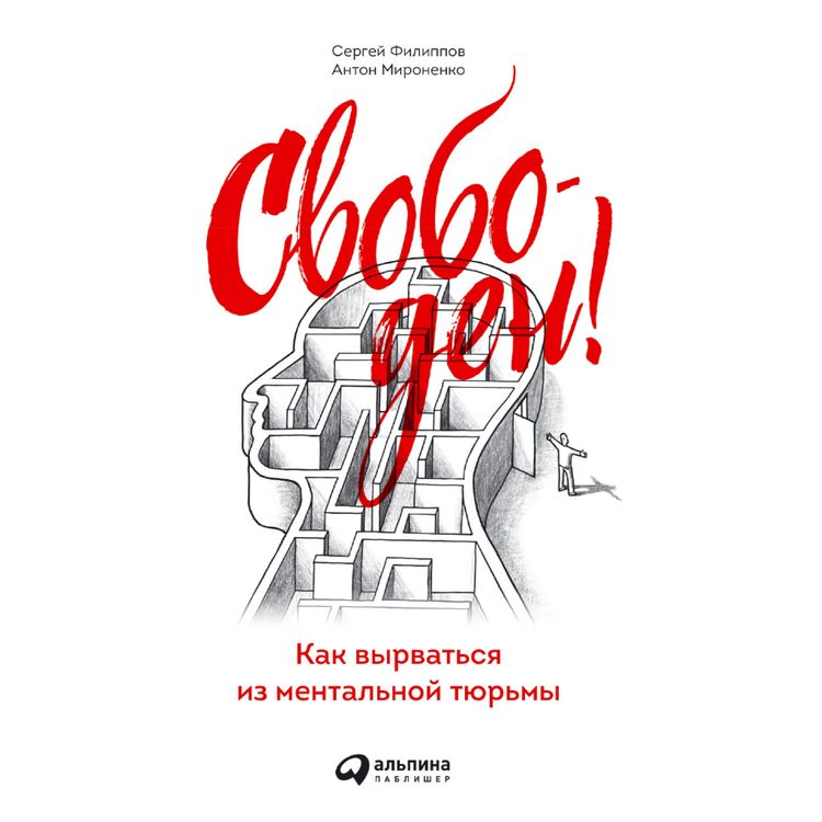 Produktbild: Svoboden! Kak vyrvat'sya iz mental'noj tyur'my