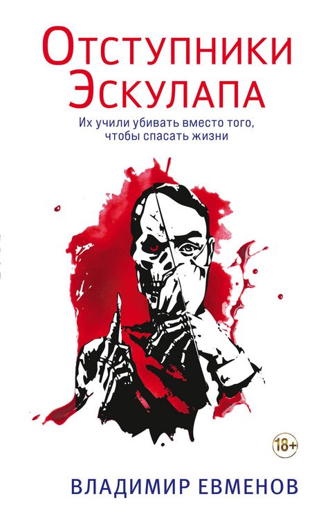 Produktbild: Otstupniki Eskulapa