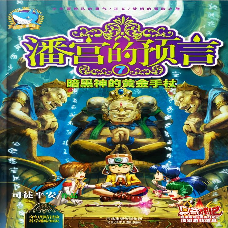 Produktbild: 潘宫的预言7：暗黑神的黄金手杖