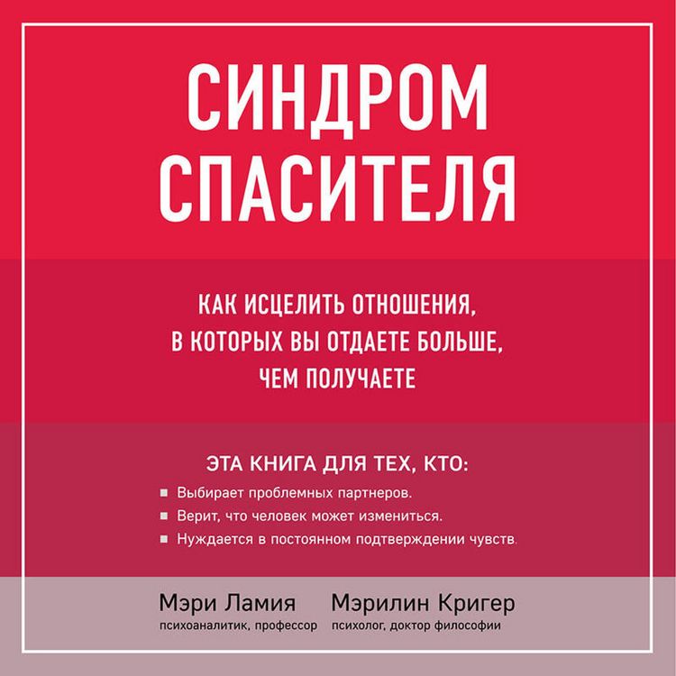 Produktbild: Sindrom spasitelya. Kak istselit otnosheniya, v kotoryh vy otdaete bolshe, chem poluchaete