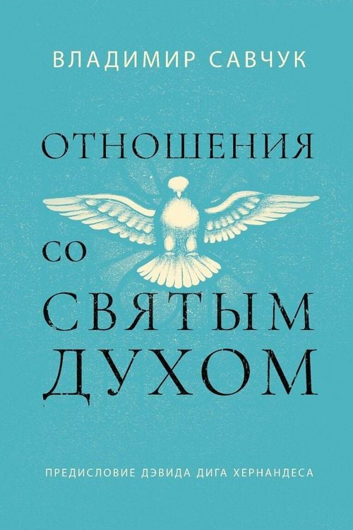 Produktbild: Host the Holy Ghost (Russian edition)