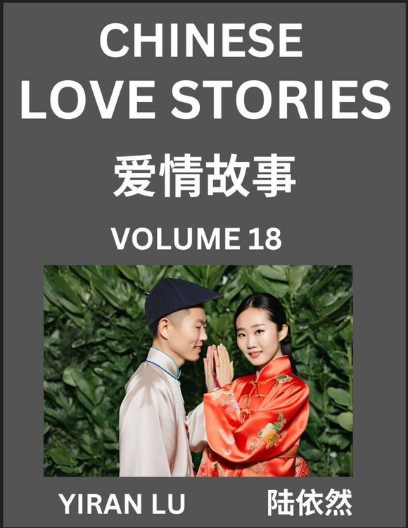 Produktbild: Chinese Love Stories (Volume 18) - Learn Mandarin Chinese Language and Culture While Reading Chinese Romantic Stories, Beginner to Advanced HSK All Levels, Easy Lessons, Vocabulary, English and Simplified Chinese Character Edition