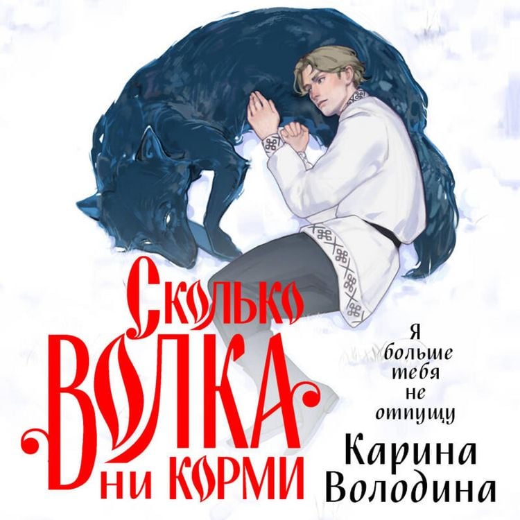 Produktbild: Skolko volka ni kormi
