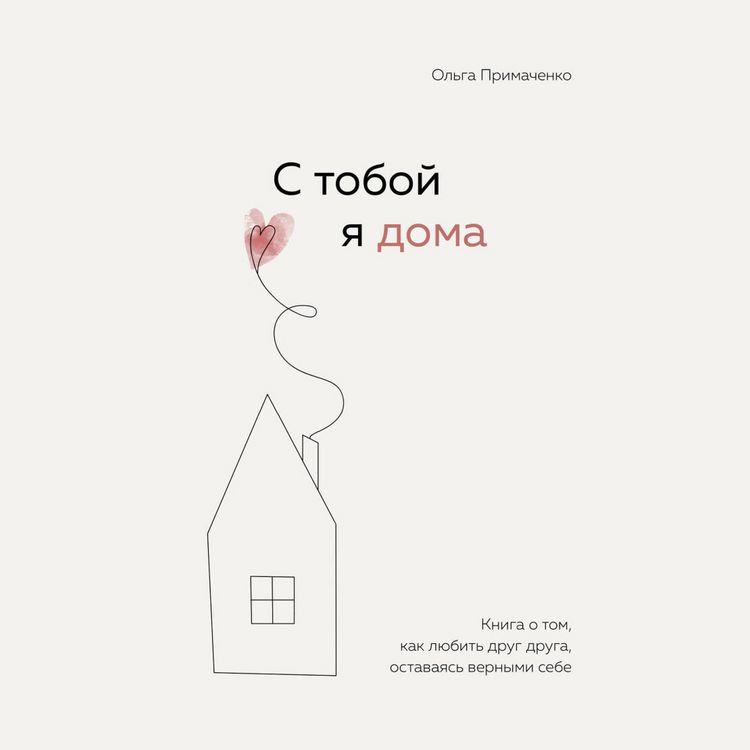 Produktbild: S toboy ya doma. Kniga o tom, kak lyubit drug druga, ostavayas vernymi sebe