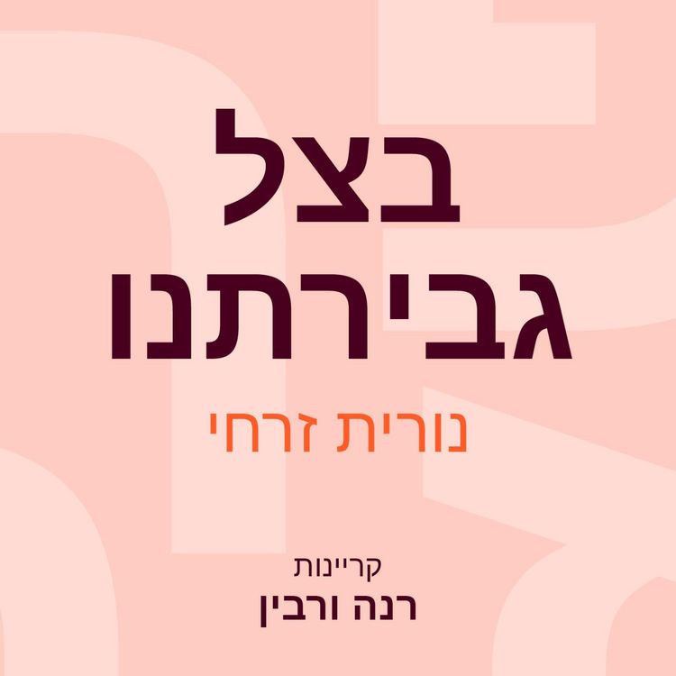 Produktbild: בצל גבירתנו