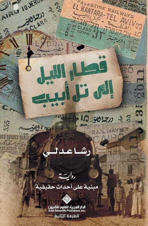 Produktbild: قطار الليل الى تل ابيب - Night train to Tel Aviv