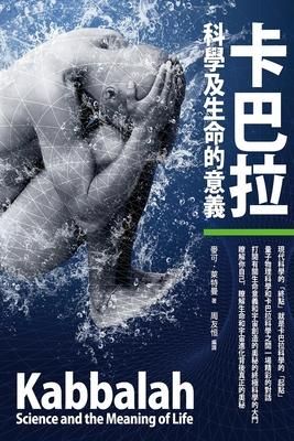 Produktbild: 卡巴拉，科学和生命意义