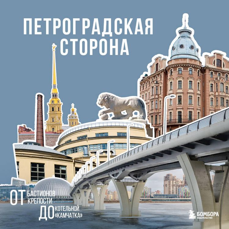 Produktbild: Petrogradskaya storona. Ot bastionov kreposti do kotelnoy &laquo;Kamchatka&raquo;