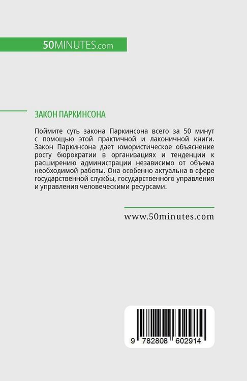 Produktbild: Закон Паркинсона