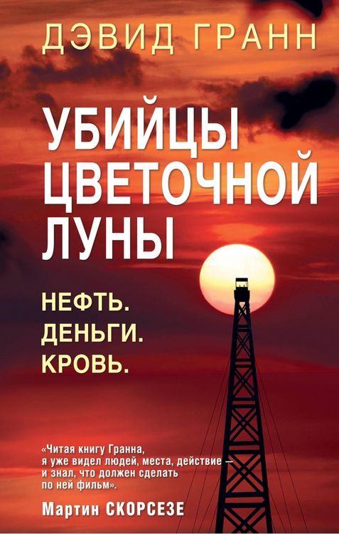 Produktbild: Ubiytsy tsvetochnoy luny. Neft. Dengi. Krov