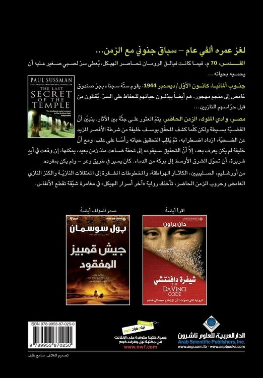 Produktbild: اخر اسرار الهيكل - The Last Secret Of The Temple