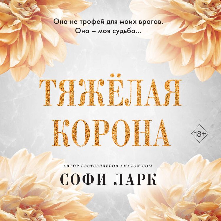 Produktbild: Tyazhyolaya korona