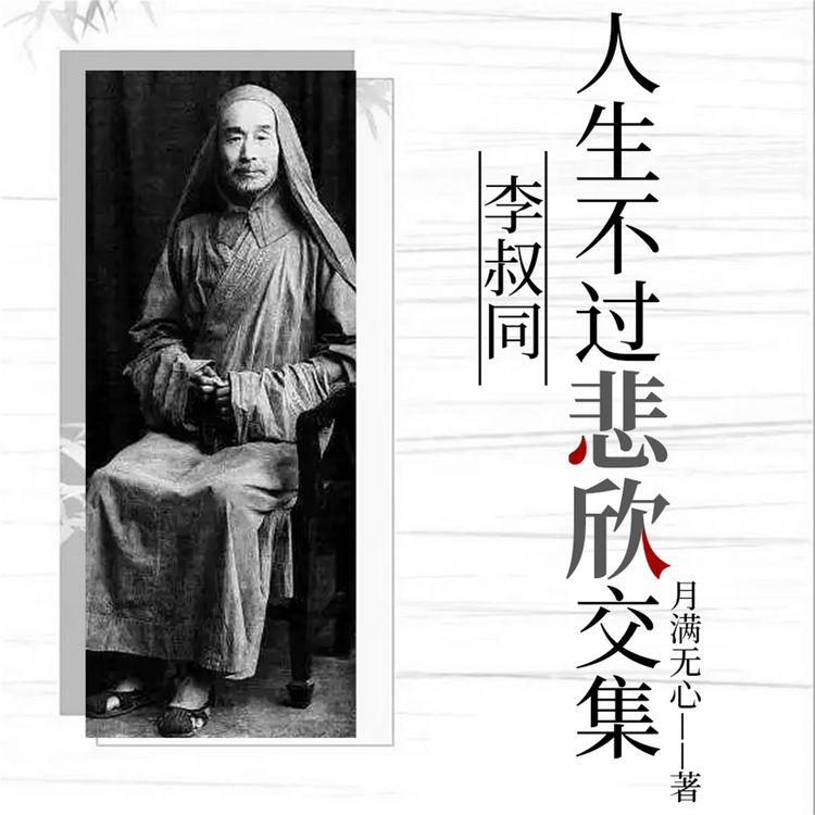 Produktbild: 人生不过悲欣交集：李叔同
