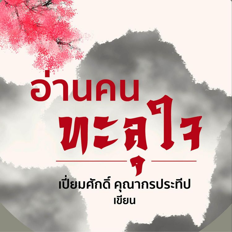 Produktbild: อ่านคนทะลุใจ