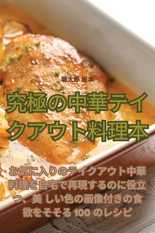 Produktbild: 究極の中華テイクアウト料理本