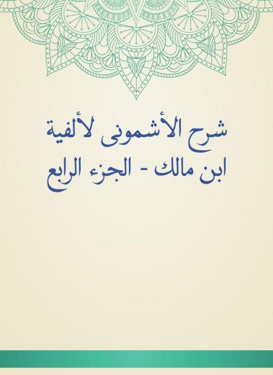 Produktbild: Al -Ashmouni explained to the millennium of Ibn Malik - Part IV
