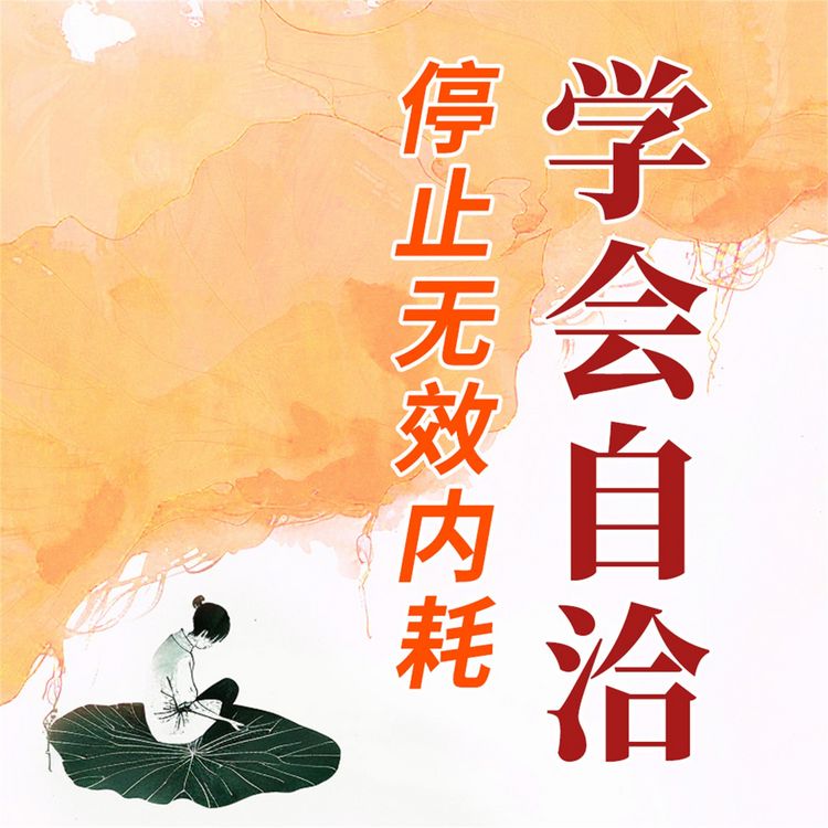 Produktbild: 学会自洽：停止无效内耗