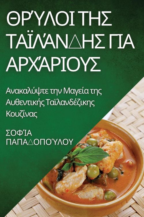 Produktbild: &Theta;&rho;ύ&lambda;&omicron;&iota; &tau;&eta;&sigmaf; &Tau;&alpha;ϊ&lambda;ά&nu;&delta;&eta;&sigmaf; &gamma;&iota;&alpha; &Alpha;&rho;&chi;ά&rho;&iota;&omicron;&upsilon;&sigmaf;