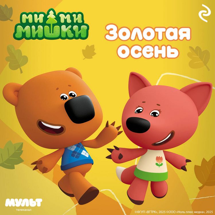 Produktbild: Mi-mi-mishki. Zolotaya osen'