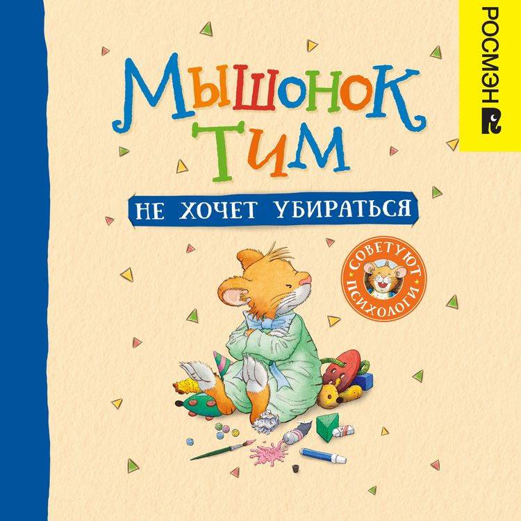 Produktbild: Myshonok Tim ne hochet ubirat'sya
