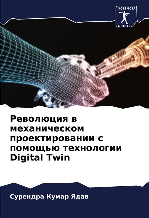 Produktbild: Rewol&uuml;ciq w mehanicheskom proektirowanii s pomosch'&uuml; tehnologii Digital Twin