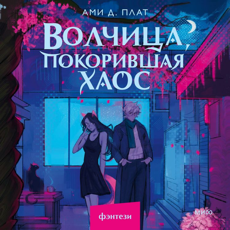 Produktbild: Volchica, pokorivshaya haos