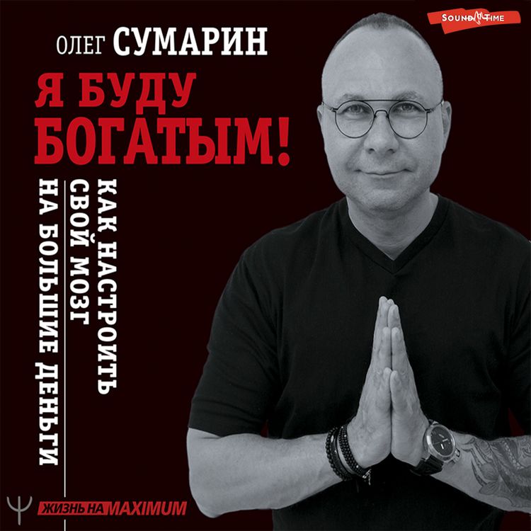 Produktbild: Ya budu bogatym! Kak nastroit' svoy mozg na bol'shie den'gi