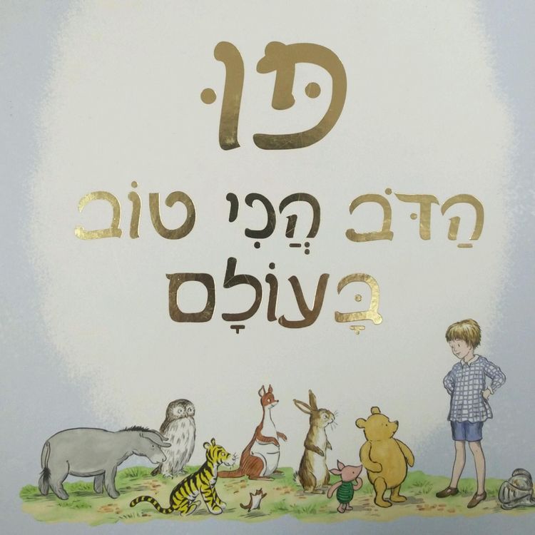 Produktbild: פו, הדוב הכי הטוב בעולם