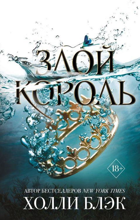 Produktbild: Zloj korol'. Vozdushnyj narod.