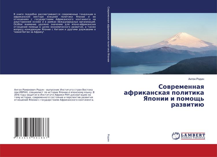 Produktbild: Sowremennaq afrikanskaq politika Yaponii i pomosch' razwiti&uuml;