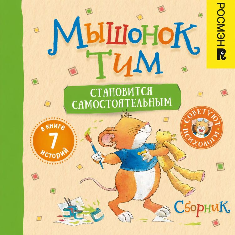 Produktbild: Myshonok Tim stanovitsia samostoyatel'nym. Sbornik