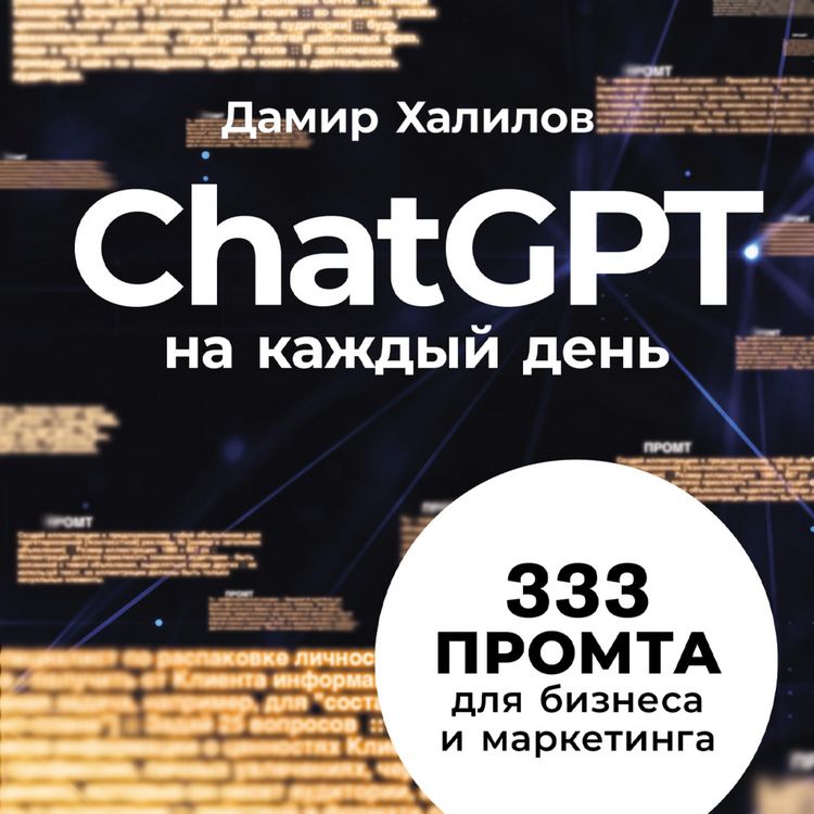 Produktbild: ChatGPT na kazhdyj den': 333 promta dlya biznesa i marketinga