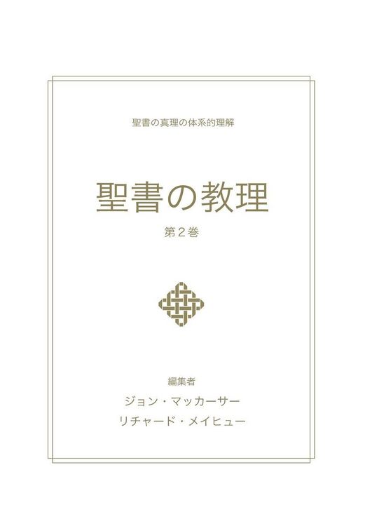 Produktbild: 聖書の教理 - 第２巻 (Biblical Doctrine, Volume 2)