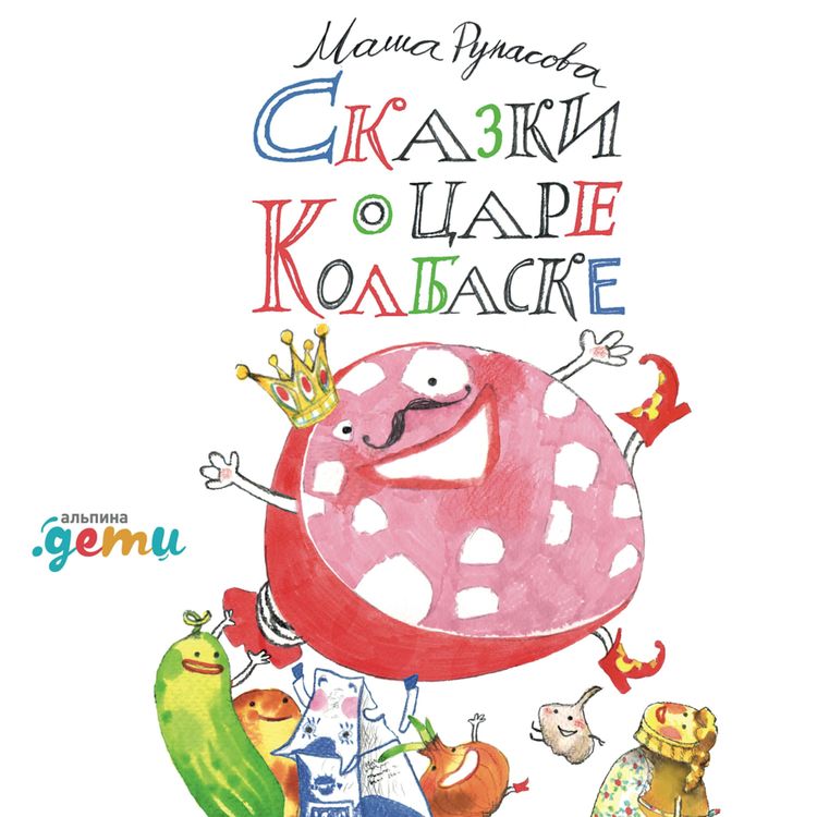Produktbild: Skazki o care Kolbaske