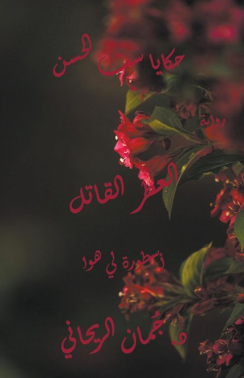 Produktbild: حكايا ست الحسن 4 العطر القاتل