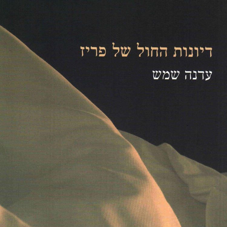 Produktbild: דיונות החול של פריז