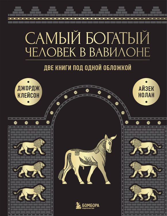 Produktbild: Samyy bogatyy chelovek v Vavilone. Dve knigi pod odnoy oblozhkoy