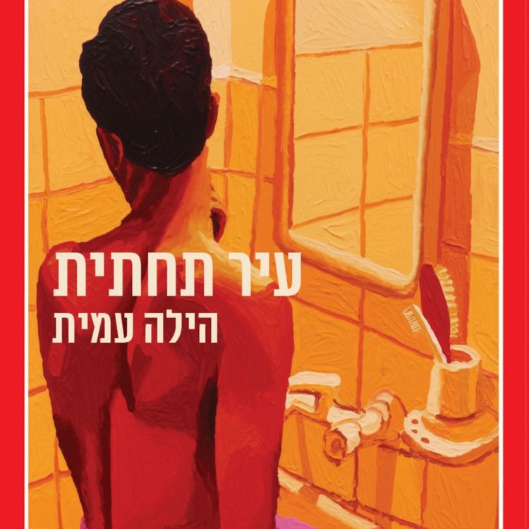 Produktbild: עיר תחתית