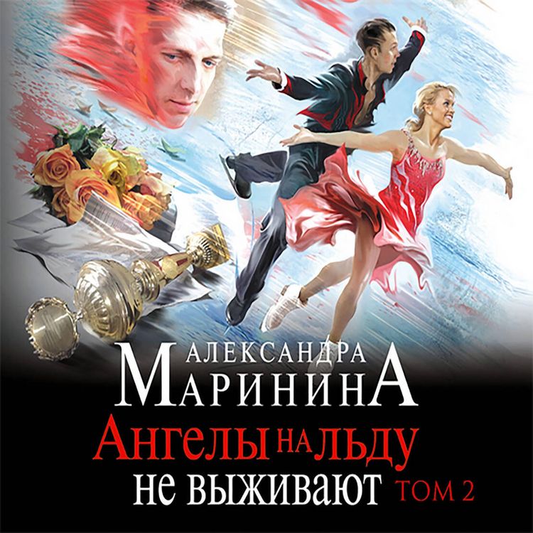 Produktbild: Angely na ldu ne vyzhivayut. Tom 2