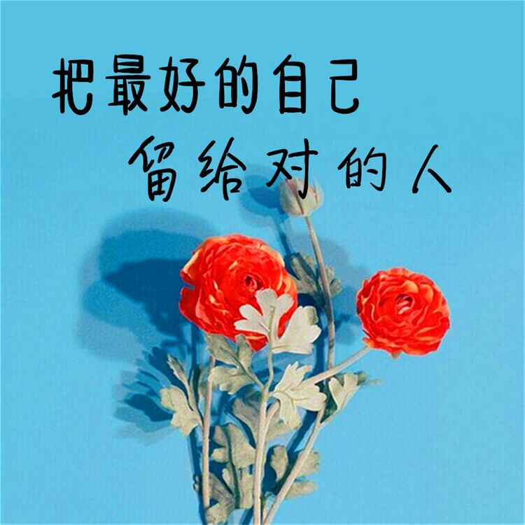 Produktbild: 把最好的自己留给对的人