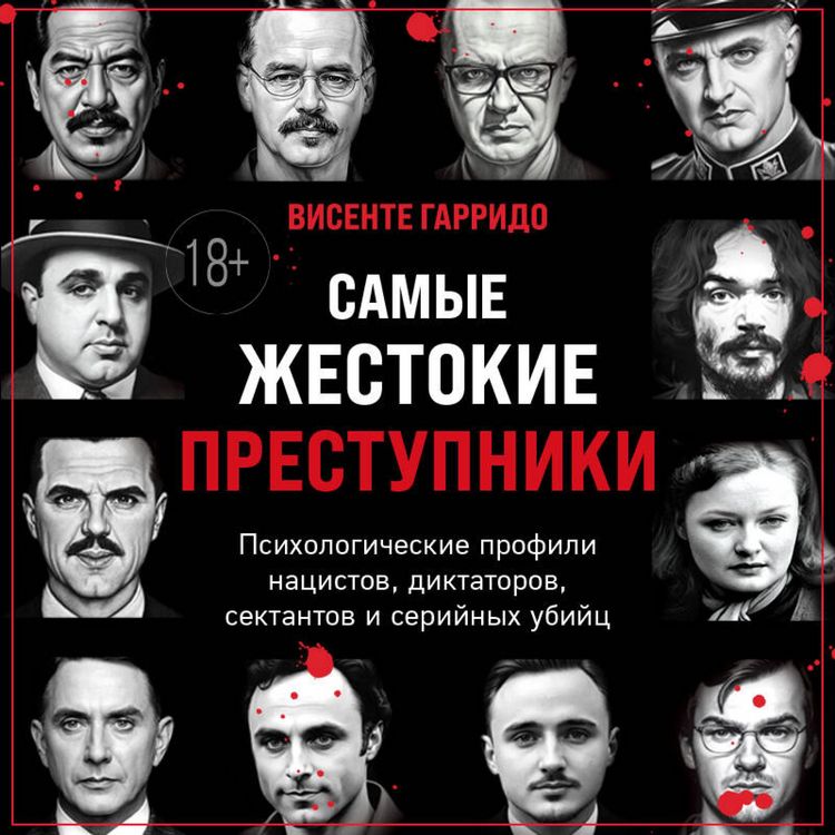 Produktbild: Samye zhestokie prestupniki. Psihologicheskie profili natsistov, diktatorov, sektantov i seriynyh ubiyts